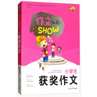 小学生获奖作文/作文我来SHOW