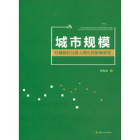 城市规模对城镇居民收入增长的影响研究