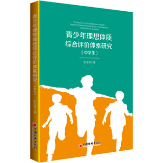 青少年理想体质综合评价体系研究（中学生）