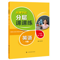 名牌学校分层课课练 英语 N版 一年级第一学期