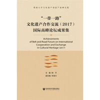 “一带一路”文化遗产合作交流(2017)国际高峰论坛成果集