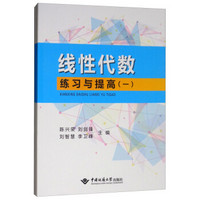 线性代数练习与提高（套装共2册）