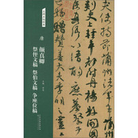 唐：颜真卿 祭侄文稿 祭伯文稿 争座位稿/名碑名帖经典