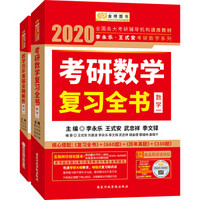 2020考研数学李永乐王式安考研数学复习全书+历年真题全精解析（数学一）（套装共2册）