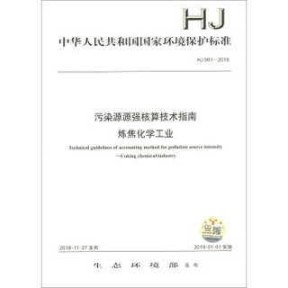 中华人民共和国国家环境保护标准（HJ 981-2018）：污染源源强核算技术指南 炼焦化学工业