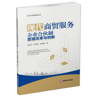 现代商贸服务企业合伙制管理改革与创新