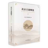 北京古迹概览（中）