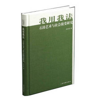 中国美术研究丛书:我用我法---石涛艺术与社会接受研究