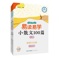 易读易学小散文100篇（上、下册）·小学版