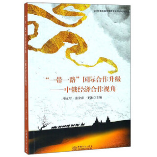 “一带一路”国际合作升级：中俄经济合作视角/2018第四届中俄研究生学术论坛文集