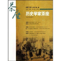 历史学家茶座19