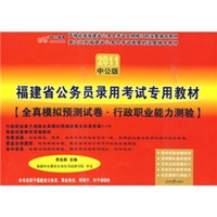 福建省公务员录用考试教材：全真模拟预测试卷·行政职业能力测验（附赠价值150元图书增值服务卡）