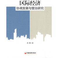 区际经济协调发展与管制研究