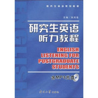 研究生英语系列教程：研究生英语听力教程（附MP3光盘1张）