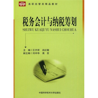 高职经管类精品教材：税务会计与纳税筹划