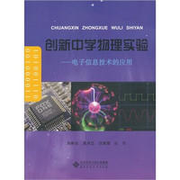 创新中学物理实验：电子信息技术的应用（附光盘1张）