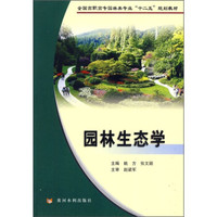 全国高职高专园林类专业“十二五”规划教材：园林生态学