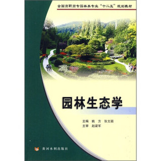 全国高职高专园林类专业“十二五”规划教材：园林生态学
