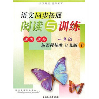 2011秋新版同步拓展：阅读与训练（1年级上）（新课程 江苏版适用）
