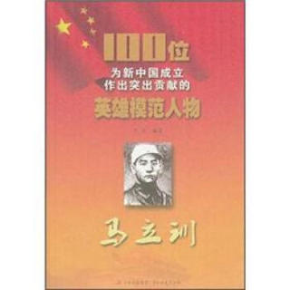 100位为新中国成立作出突出贡献的英雄模范人物：马立训