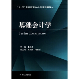 “十二五”高素质应用型本科会计系列规划教材：基础会计学