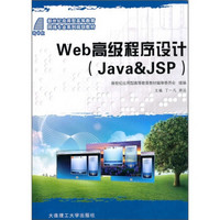 新世纪应用型高等教育·网络专业系列规划教材：Web高级程序设计（Java & JSP）