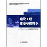 建设工程质量管理研究：2011年湖北省建设工程质量管理优秀论文选