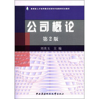 教育部人才培养模式改革和开放教育试点教材：公司概论（第2版）