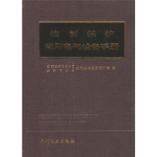 控制保护常用电气设备手册