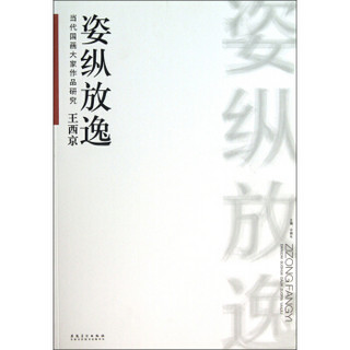 当代国画大家作品研究：王西京姿纵放逸