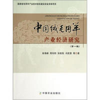 中国绒毛用羊产业经济研究（第1辑）