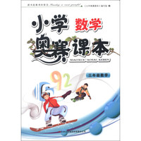 小学奥赛课本：3年级数学