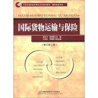 21世纪高职高专精品系列规划教材·国际商务专业：国际货物运输与保险（修订第2版）