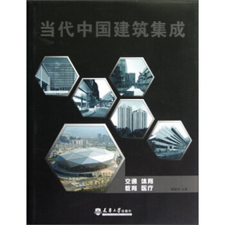 当代中国建筑集成：交通、体育、教育、医疗