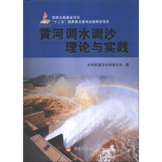 黄河调水调沙理论与实践
