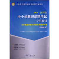 华图·2013江西省中小学教师招聘考试专用教材：历年真题详解及华图名师预测试卷（小学语文）