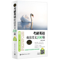 考研英语夜读美文100篇(附赠MP3光盘+考研英语大纲词汇表)