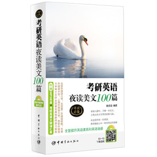 考研英语夜读美文100篇（附赠MP3光盘+考研英语大纲词汇表）