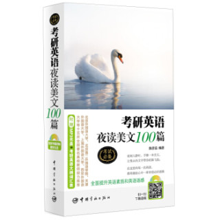 考研英语夜读美文100篇（附赠MP3光盘+考研英语大纲词汇表）