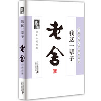 老舍小说经典:我这一辈子