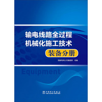 输电线路全过程机械化施工技术 装备分册