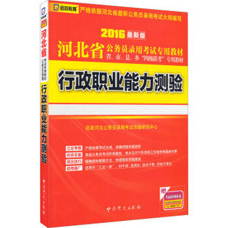 2016最新版 河北省公务员录用考试专用教材：行政职业能力测验