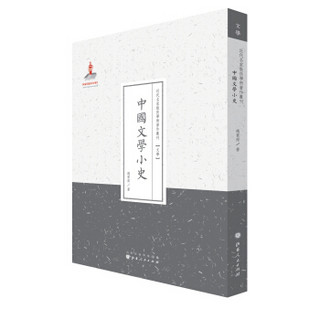 近代名家散佚学术著作丛刊·文学：中国文学小史