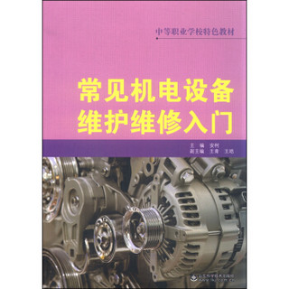 中等职业学校特色教材：常见机电设备维护维修入门