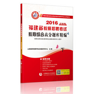 2016 福建省教师招聘考试·教育综合高分题库精编下（ 最新版）