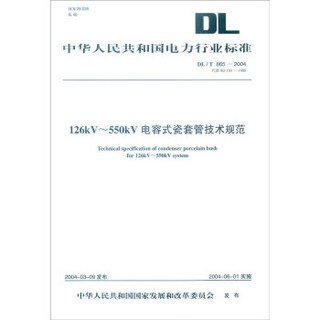 中华人民共和国电力行业标准（DL/T 865-2004）：126kV～550kV 电容式瓷套管技