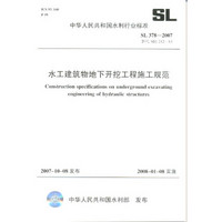 水工建筑物地下开挖工程施工规范（SL 378-2007 替代 SDJ 212-83）