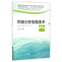 药物分析检验技术/国家职业教育改革发展示范学校建设项目规划教材