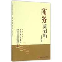 国家职业资格职业培训与鉴定教程：商务策划师（基础知识）