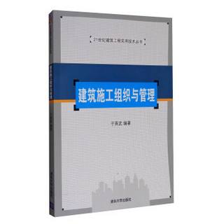 21世纪建筑工程实用技术丛书：建筑施工组织与管理